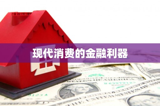 榕城现代消费的金融利器