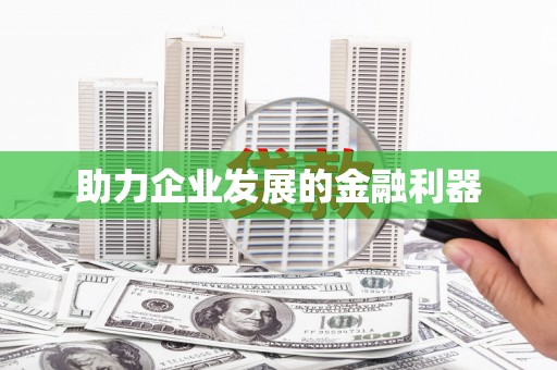 兴宾助力企业发展的金融利器
