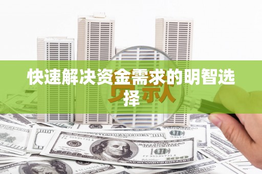 瑞芳快速解决资金需求的明智选择