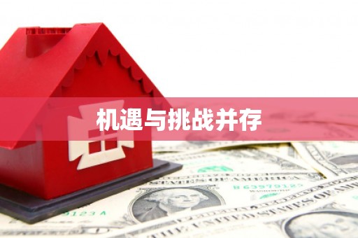 龙口机遇与挑战并存 龙口机遇与挑战并存
