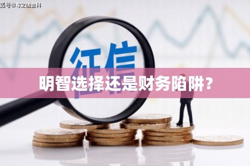 江南明智选择还是财务陷阱？
