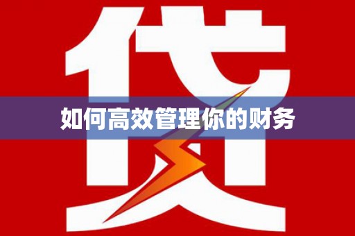 扶绥如何高效管理你的财务