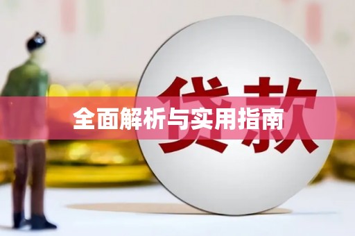 绩溪全面解析与实用指南