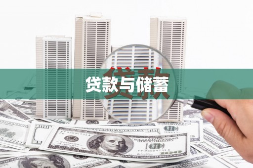 丰满贷款与储蓄