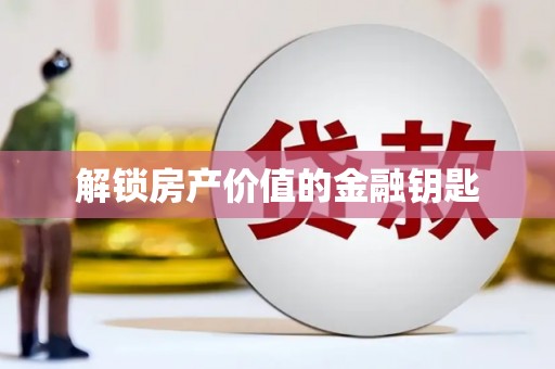 云龙解锁房产价值的金融钥匙