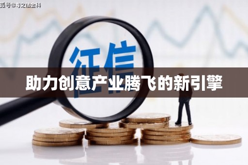 仁寿助力创意产业腾飞的新引擎