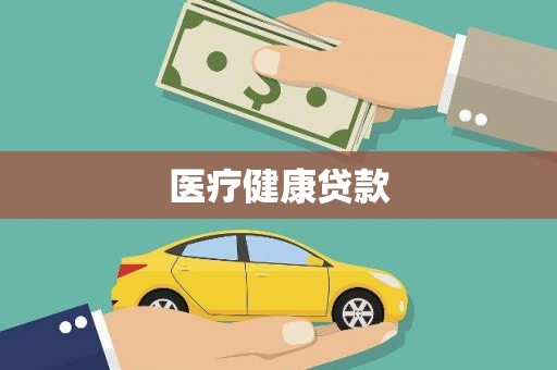 盐田医疗健康贷款