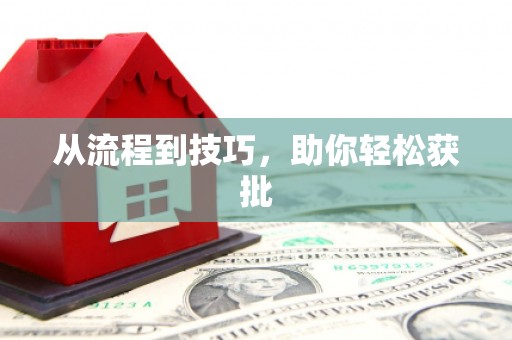 德宏从流程到技巧，助你轻松获批