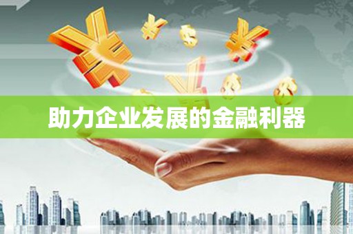 水城助力企业发展的金融利器