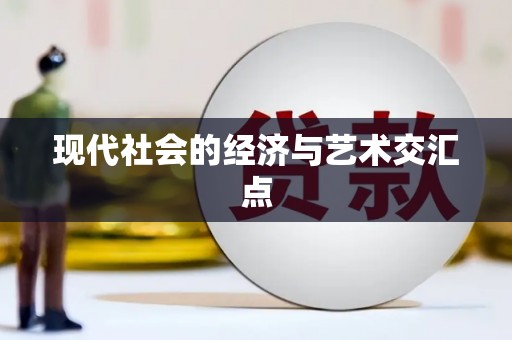 琼中现代社会的经济与艺术交汇点
