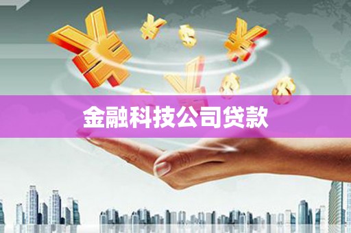 丰宁金融科技公司贷款