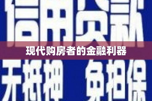 江宁现代购房者的金融利器