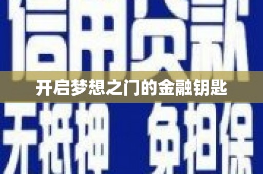丰宁开启梦想之门的金融钥匙