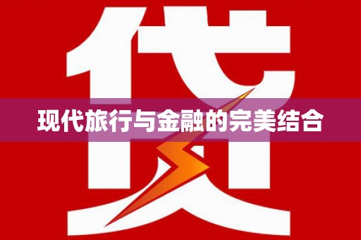 固阳现代旅行与金融的完美结合