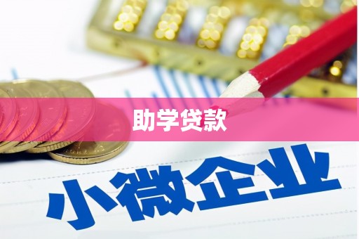 南充助学贷款