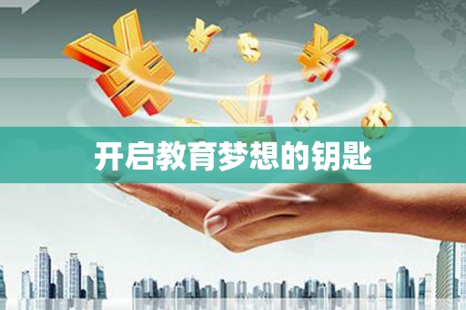 阳春开启教育梦想的钥匙