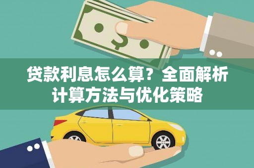 正宁贷款利息怎么算？全面解析计算方法与优化策略