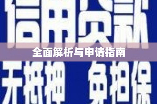 万全全面解析与申请指南