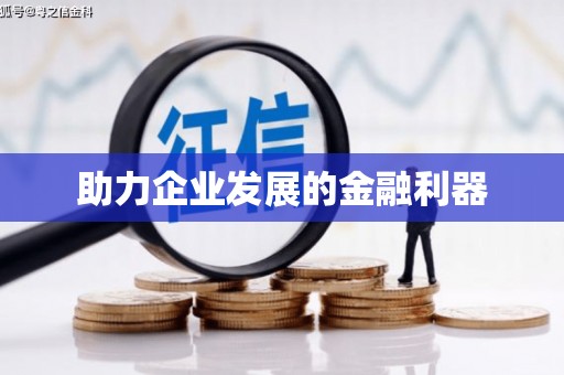 陆川助力企业发展的金融利器