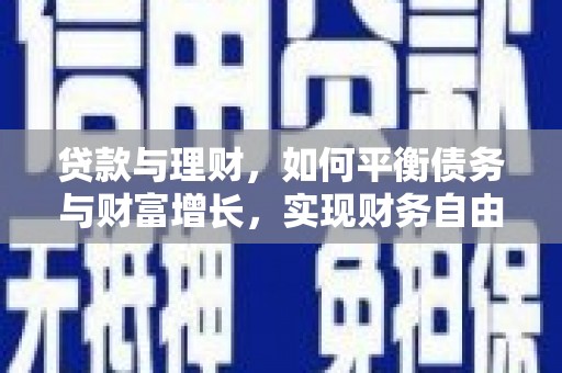 道外贷款与理财，如何平衡债务与财富增长，实现财务自由
