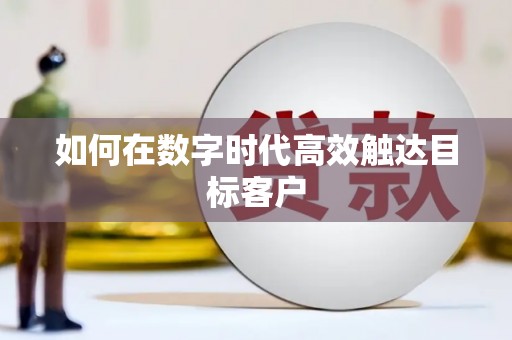 滨海如何在数字时代高效触达目标客户