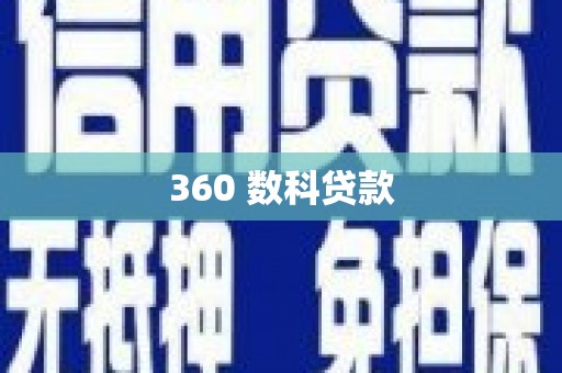 花地玛堂区360 数科贷款