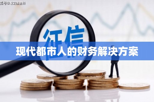 涵江现代都市人的财务解决方案