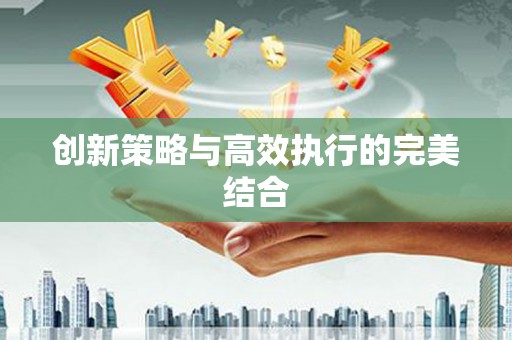 阳曲创新策略与高效执行的完美结合