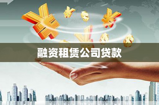 边坝融资租赁公司贷款