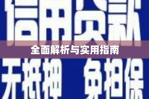 柳营全面解析与实用指南