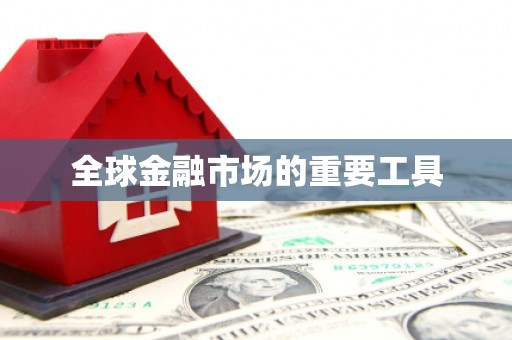 独山全球金融市场的重要工具