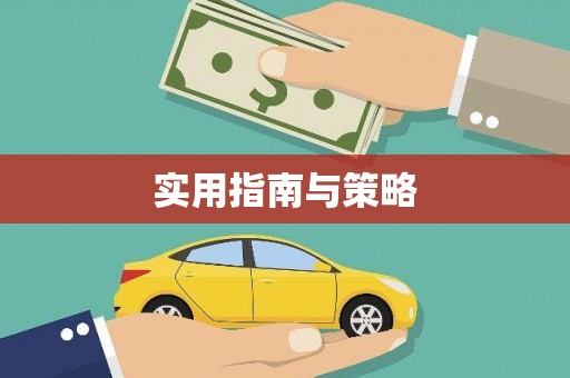 达孜实用指南与策略