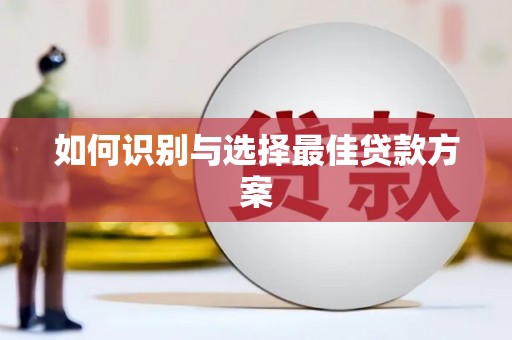 上甘岭如何识别与选择最佳贷款方案