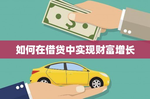 麦积如何在借贷中实现财富增长