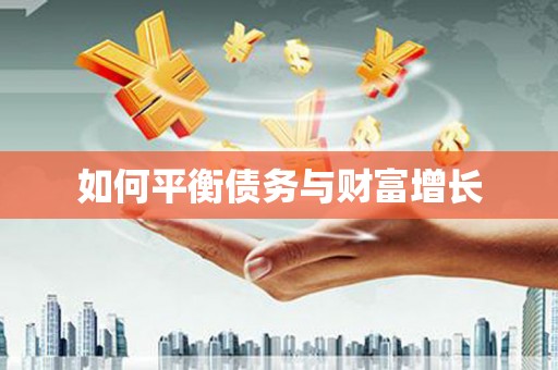 宁海如何平衡债务与财富增长