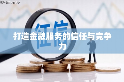 麻山打造金融服务的信任与竞争力