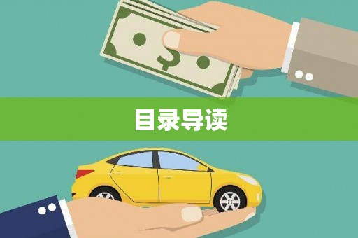 衡山目录导读
